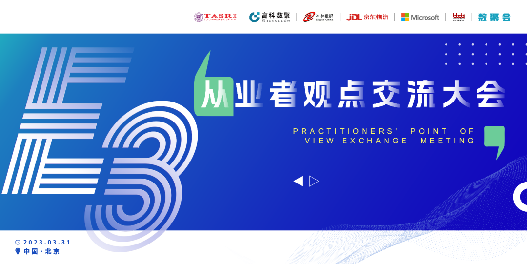 探索未来商业创新，共谋数智化开展 E3从业者观点研讨大会（北京站）圆满落幕！